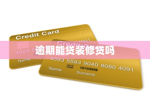 逾期能贷装修贷吗