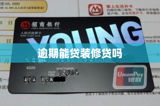 逾期能贷装修贷吗