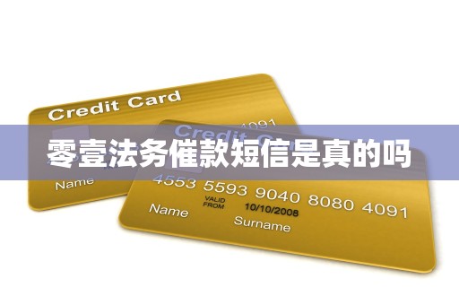 零壹法务催款短信是真的吗