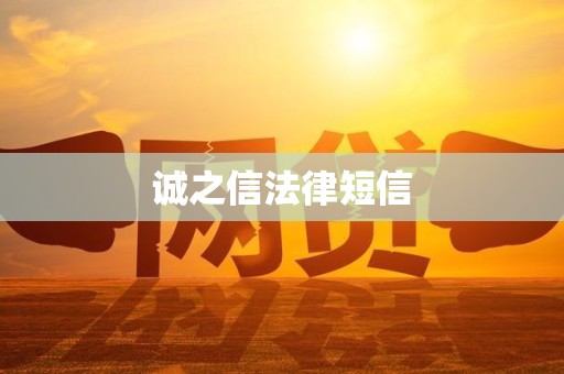 诚之信法律短信