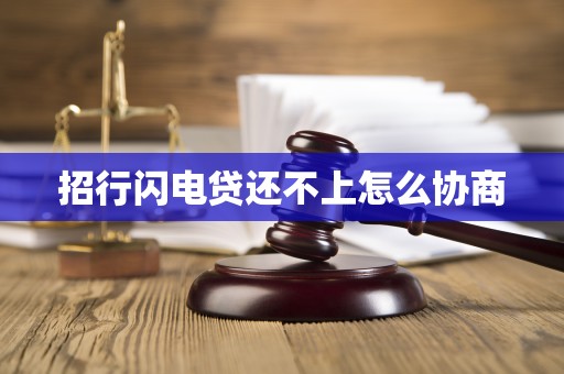 招行闪电贷还不上怎么协商