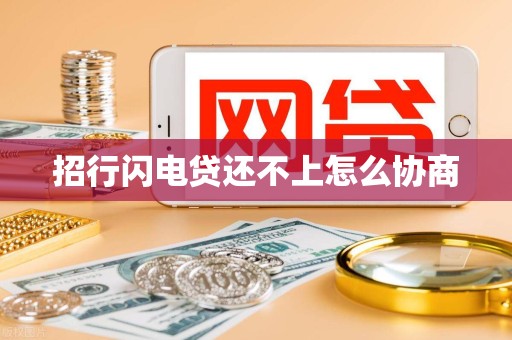 招行闪电贷还不上怎么协商