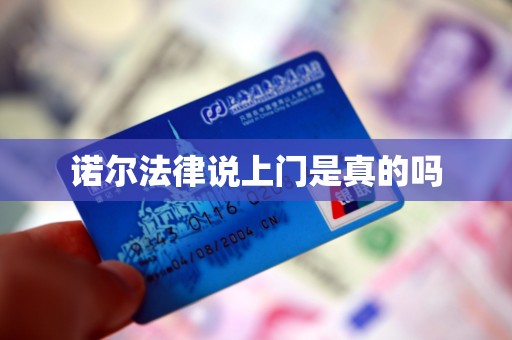 诺尔法律说上门是真的吗