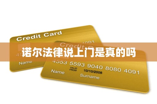 诺尔法律说上门是真的吗