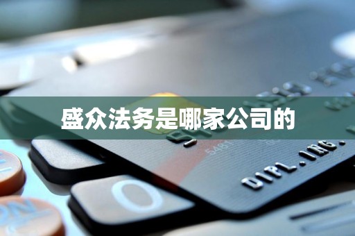 盛众法务是哪家公司的