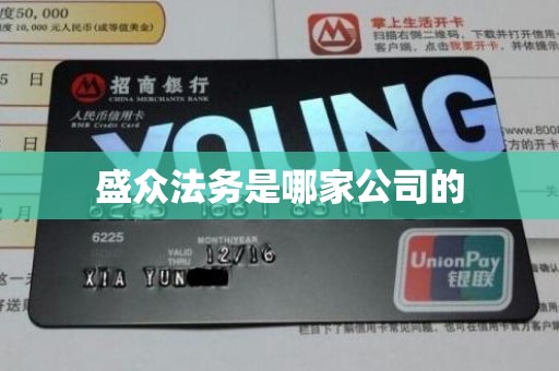 盛众法务是哪家公司的