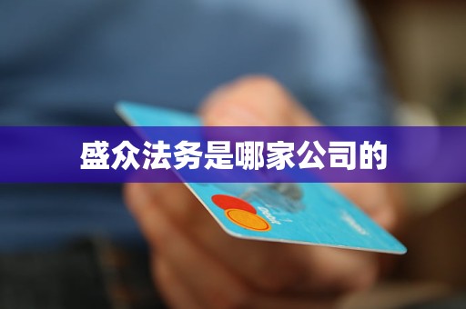 盛众法务是哪家公司的