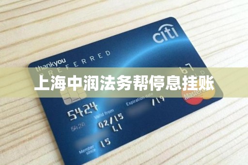 上海中润法务帮停息挂账