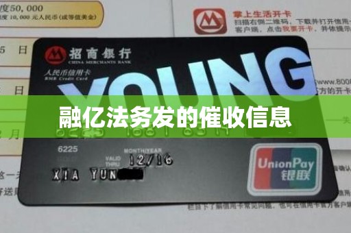 融亿法务发的催收信息