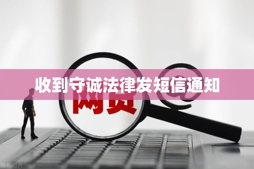 收到守诚法律发短信通知