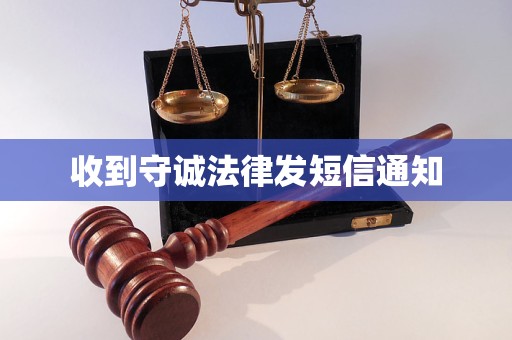 收到守诚法律发短信通知