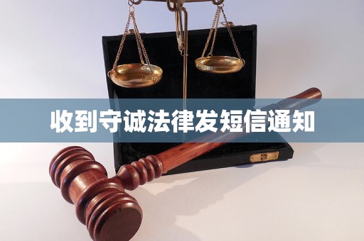 收到守诚法律发短信通知