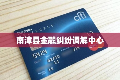 南漳县金融纠纷调解中心