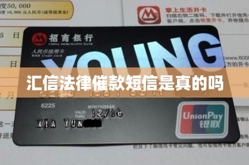 汇信法律催款短信是真的吗