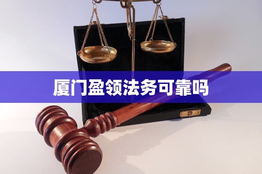 厦门盈领法务可靠吗