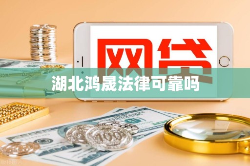 湖北鸿晟法律可靠吗