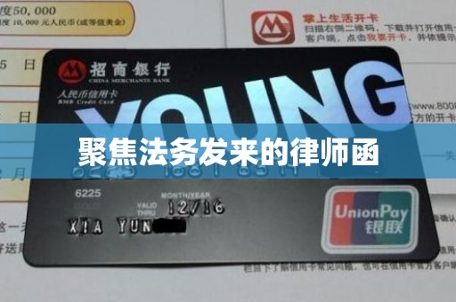 聚焦法务发来的律师函