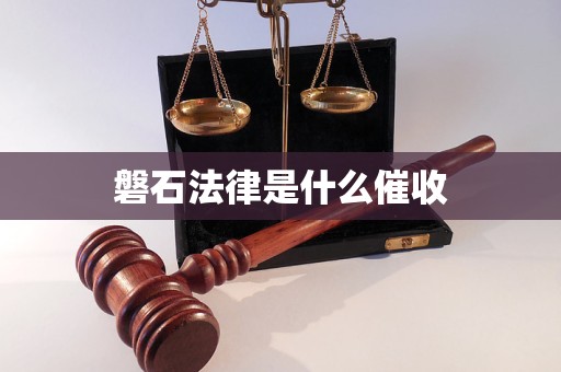 磐石法律是什么催收