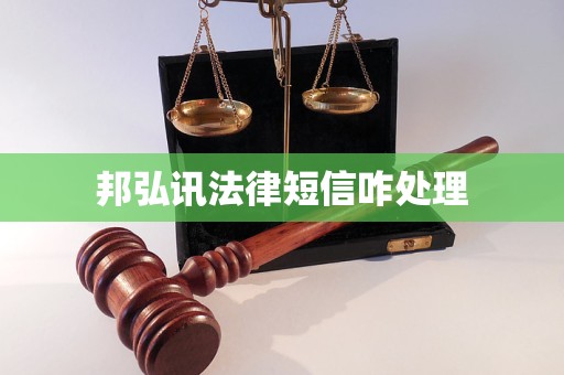 邦弘讯法律短信咋处理