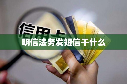 明信法务发短信干什么
