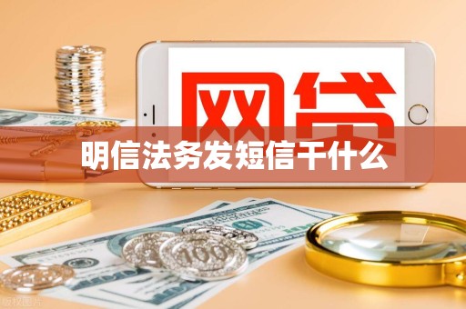 明信法务发短信干什么