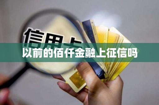 以前的佰仟金融上征信吗
