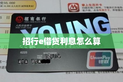 招行e借贷利息怎么算