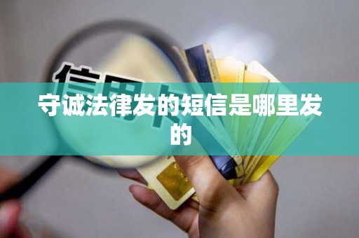 守诚法律发的短信是哪里发的