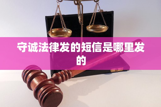 守诚法律发的短信是哪里发的