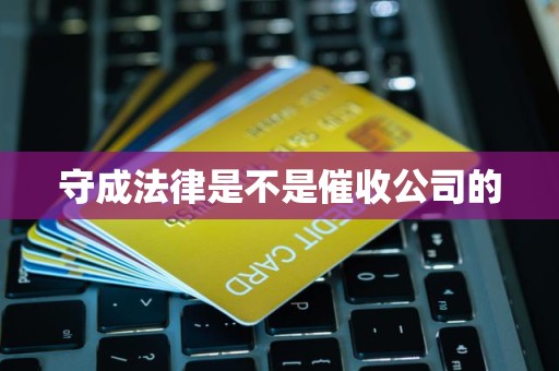 守成法律是不是催收公司的