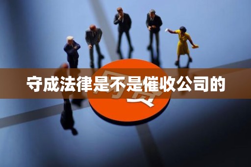 守成法律是不是催收公司的