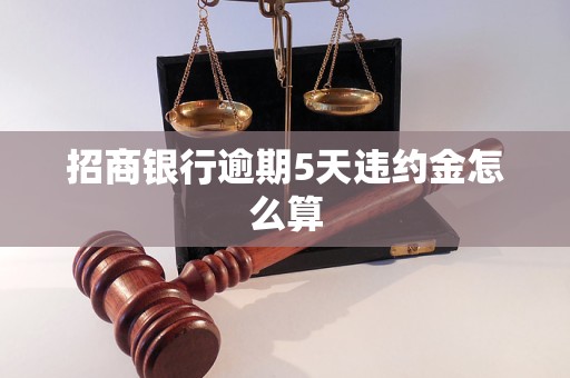 招商银行逾期5天违约金怎么算