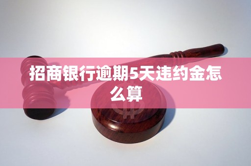 招商银行逾期5天违约金怎么算