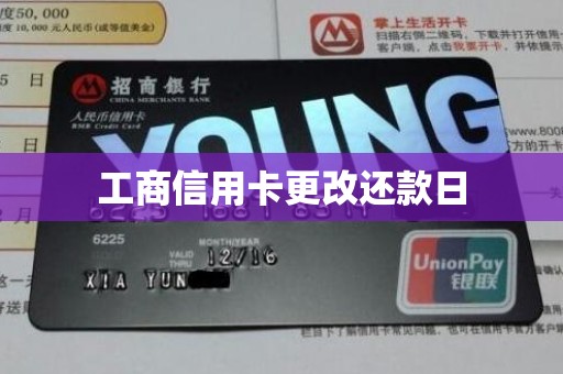 工商信用卡更改还款日