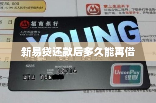 新易贷还款后多久能再借
