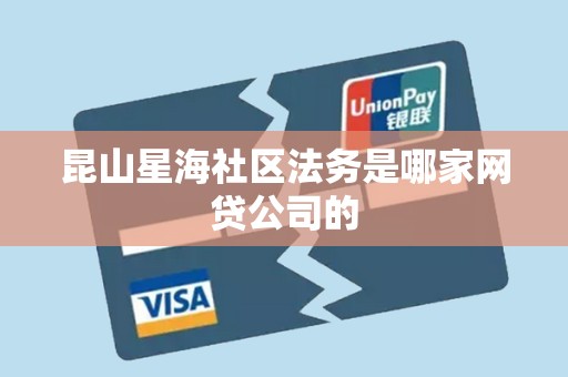 昆山星海社区法务是哪家网贷公司的