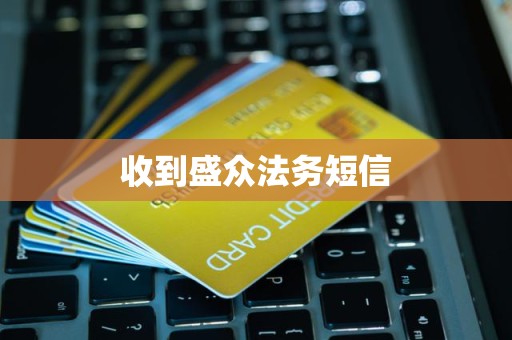 收到盛众法务短信