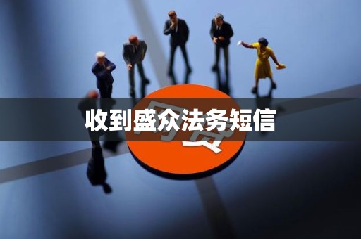 收到盛众法务短信