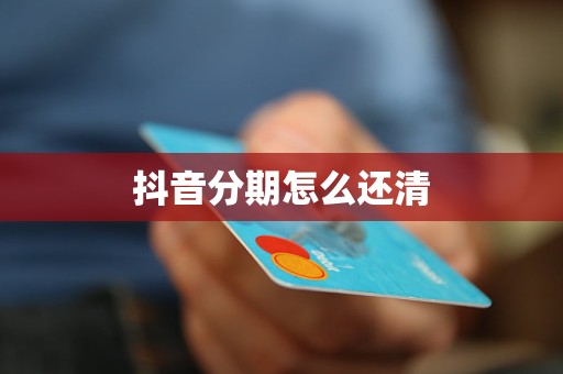 抖音分期怎么还清