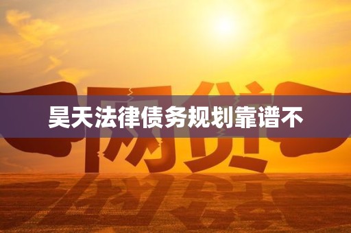 昊天法律债务规划靠谱不