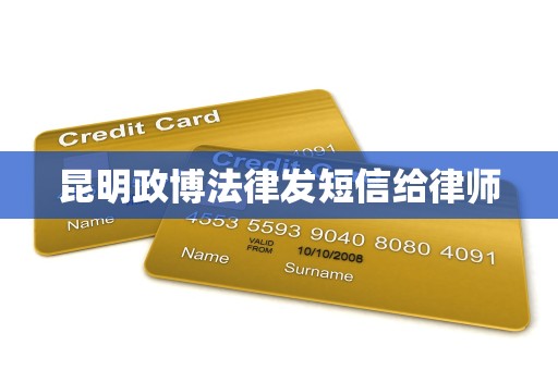 昆明政博法律发短信给律师