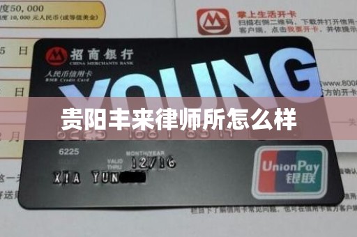 贵阳丰来律师所怎么样