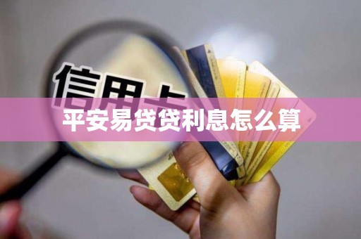 平安易贷贷利息怎么算