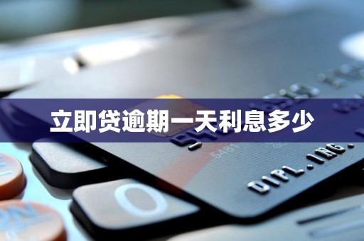 立即贷逾期一天利息多少