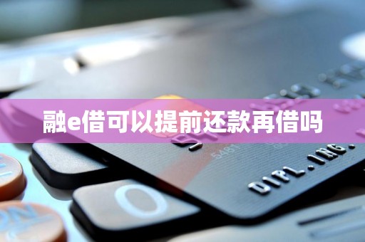 融e借可以提前还款再借吗