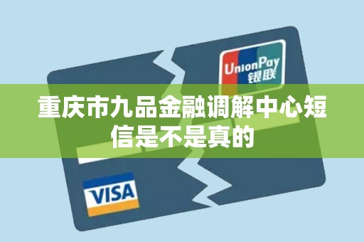 重庆市九品金融调解中心短信是不是真的