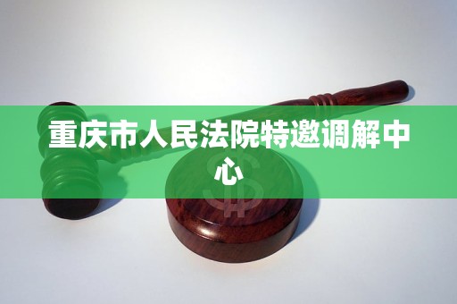 重庆市人民法院特邀调解中心