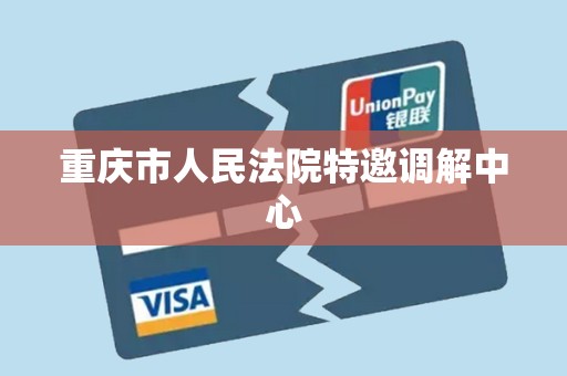 重庆市人民法院特邀调解中心