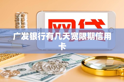 广发银行有几天宽限期信用卡