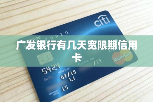 广发银行有几天宽限期信用卡